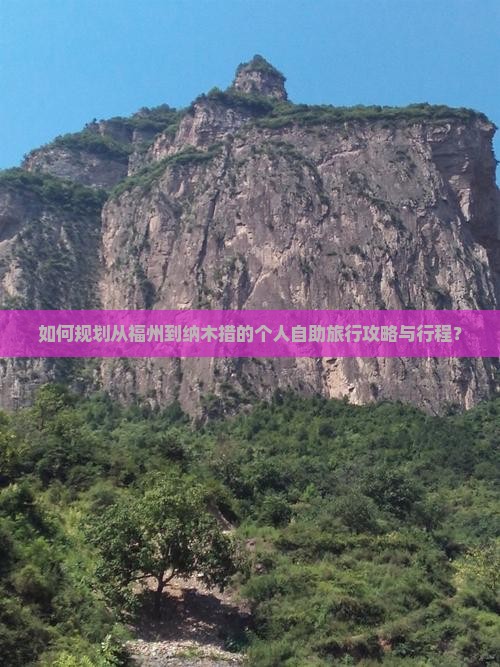 如何规划从福州到纳木措的个人自助旅行攻略与行程？