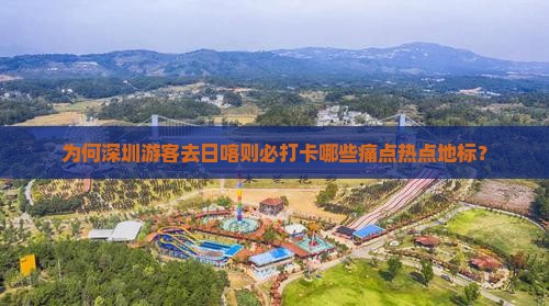 为何深圳游客去日喀则必打卡哪些痛点热点地标？