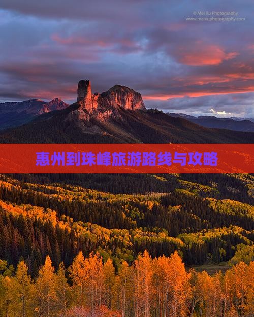 惠州到珠峰旅游路线与攻略