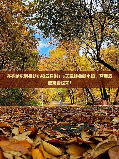 齐齐哈尔到鲁朗小镇五日游？5天玩转鲁朗小镇，高原反应党看过来！