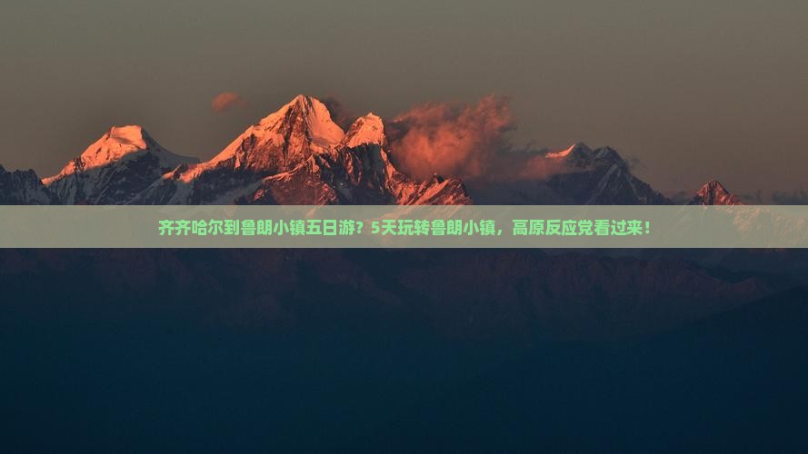 齐齐哈尔到鲁朗小镇五日游？5天玩转鲁朗小镇，高原反应党看过来！