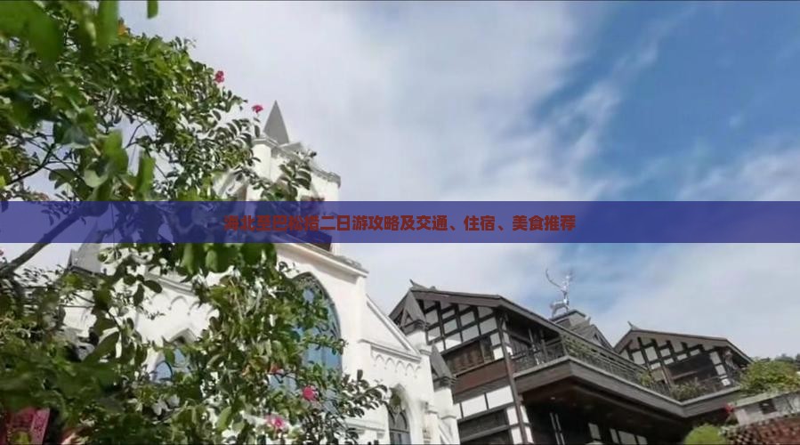 海北至巴松措二日游攻略及交通、住宿、美食推荐