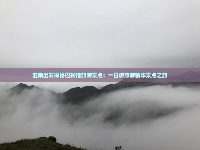 淮南出发探秘巴松措旅游景点：一日游旅游精华景点之旅