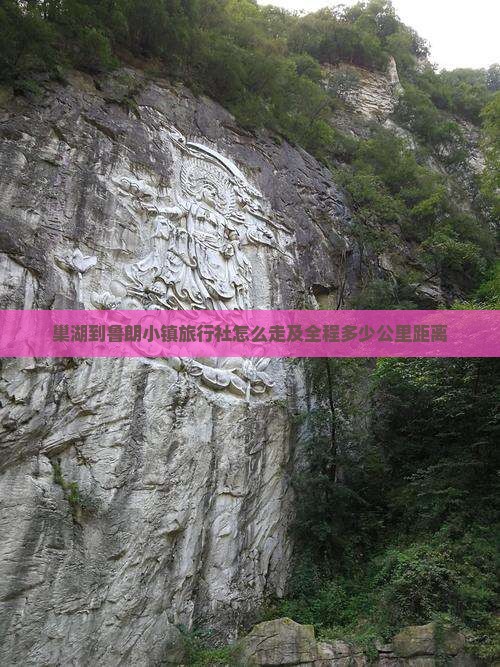 巢湖到鲁朗小镇旅行社怎么走及全程多少公里距离