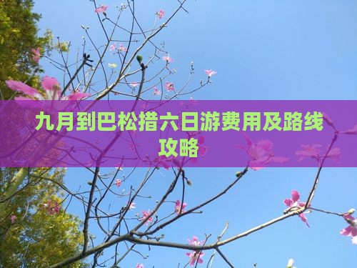 九月到巴松措六日游费用及路线攻略