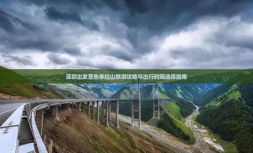 深圳出发至色季拉山旅游攻略与出行时间选择指南