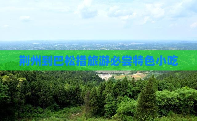 荆州到巴松措旅游必尝特色小吃