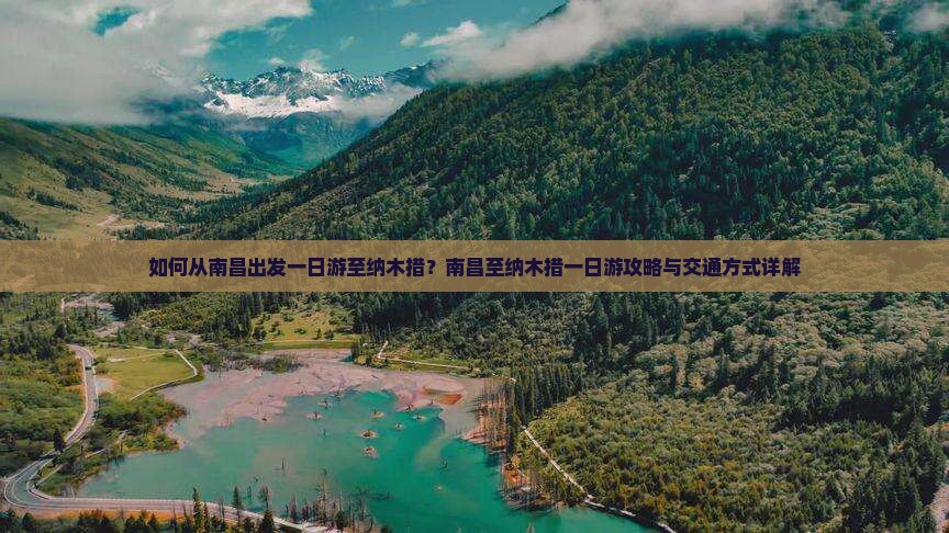 如何从南昌出发一日游至纳木措？南昌至纳木措一日游攻略与交通方式详解