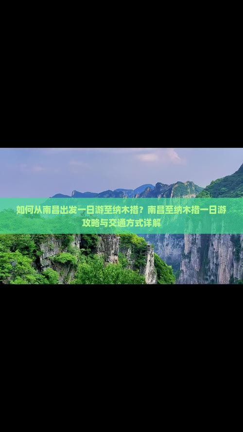 如何从南昌出发一日游至纳木措？南昌至纳木措一日游攻略与交通方式详解