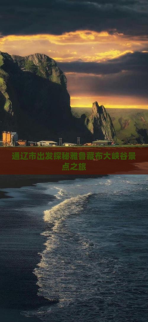 通辽市出发探秘雅鲁藏布大峡谷景点之旅