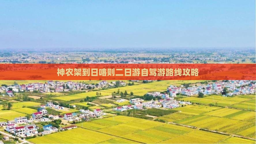 神农架到日喀则二日游自驾游路线攻略