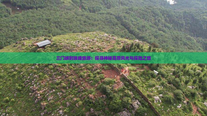 三门峡到珠峰旅游:探寻神秘高原风光与探险之旅 三门峡到珠峰旅游:探寻神秘高原风光与探险之旅