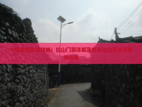 十堰进藏旅游攻略：拉山门票详解及色季拉山景点深度游指南