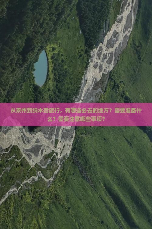 从泰州到纳木措旅行,有哪些必去的地方?需要准备什么?需要注意哪些事项? 从泰州到纳木措旅行,有哪些必去的地方?需要准备什么?需要注意哪些事项?