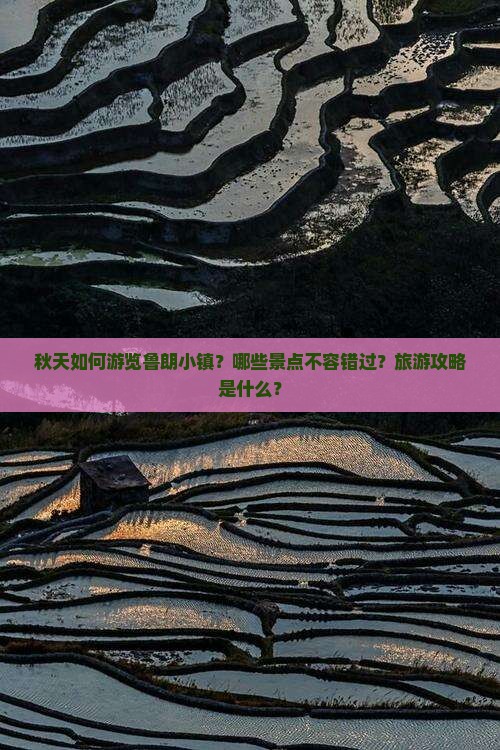 秋天如何游览鲁朗小镇？哪些景点不容错过？旅游攻略是什么？