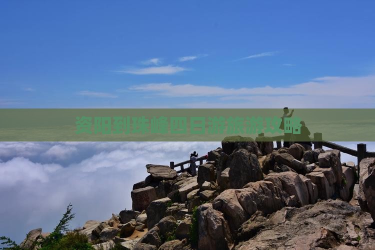 资阳到珠峰四日游旅游攻略