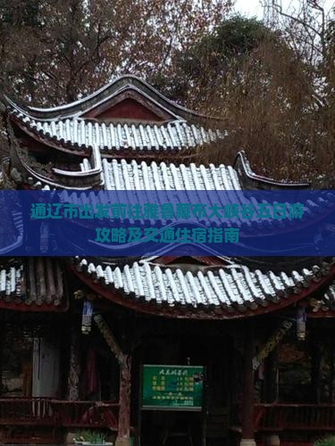 通辽市出发前往雅鲁藏布大峡谷五日游攻略及交通住宿指南