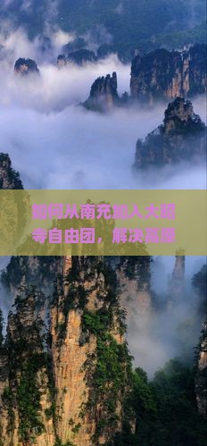 如何从南充加入大昭寺自由团，解决高原旅行痛点，享受地道风情？