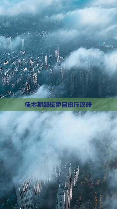 佳木斯到拉萨自由行攻略