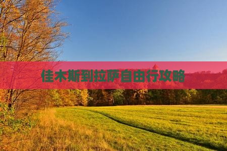 佳木斯到拉萨自由行攻略