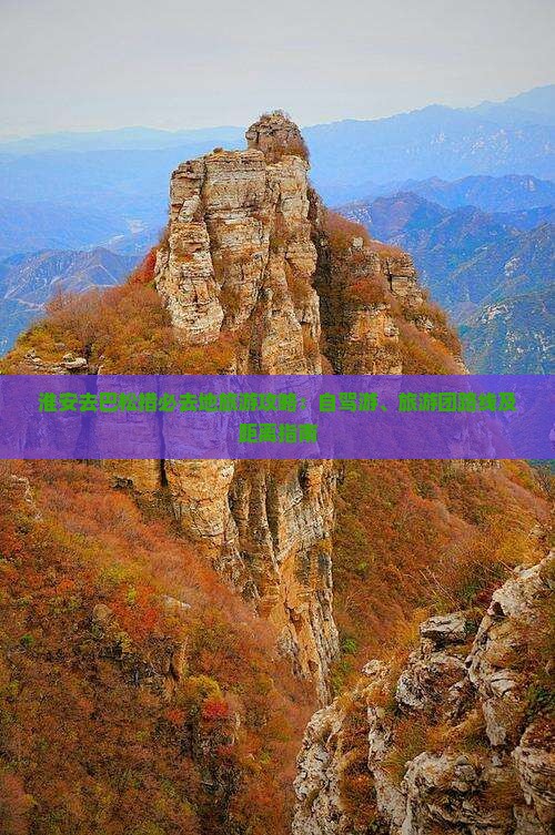 淮安去巴松措必去地旅游攻略：自驾游、旅游团路线及距离指南