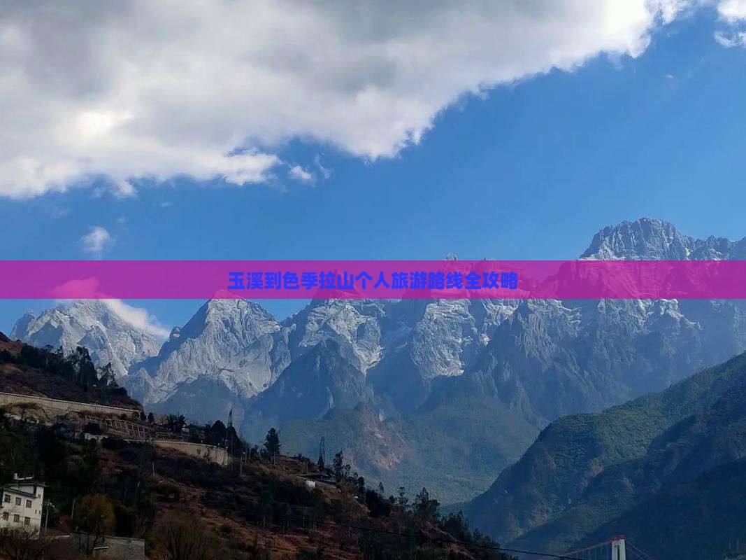 玉溪到色季拉山个人旅游路线全攻略