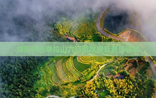 绵阳到色季拉山六日游攻略及费用详解