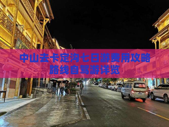 中山去卡定沟七日游费用攻略路线自驾游详览