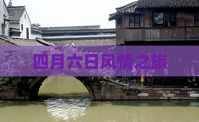 四月六日风情之旅