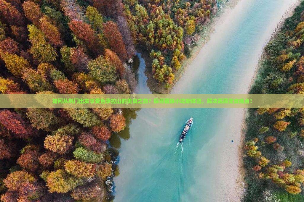 如何从荆门出发享受色季拉山的美食之旅？探寻藏族小吃新体验，解决高原美食痛点！