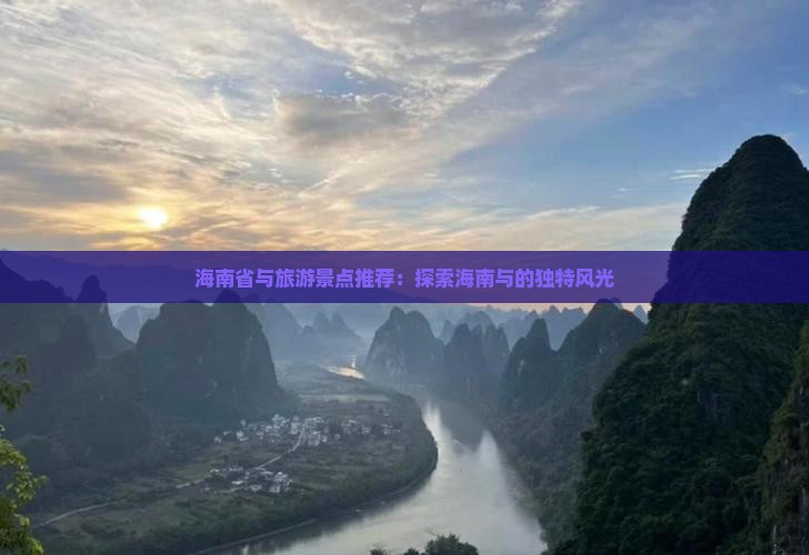 海南省与旅游景点推荐：探索海南与的独特风光