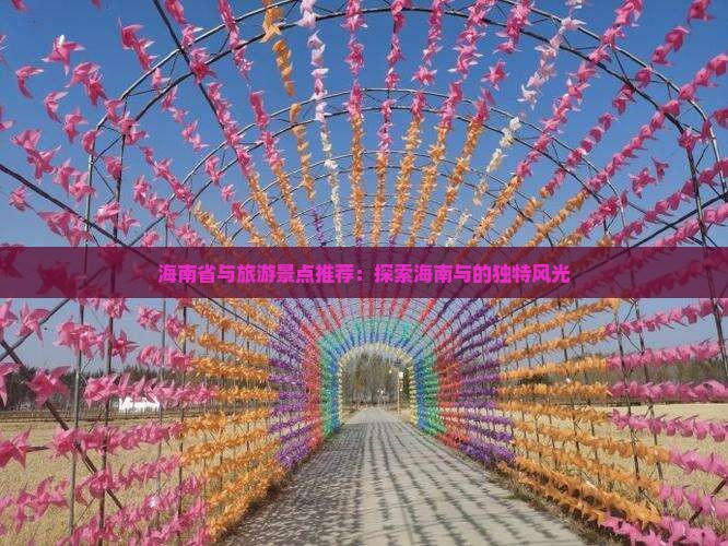 海南省与旅游景点推荐：探索海南与的独特风光