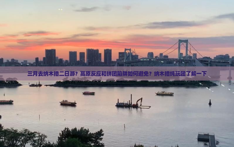 三月去纳木措二日游？高原反应和拼团陷阱如何避免？纳木措纯玩团了解一下