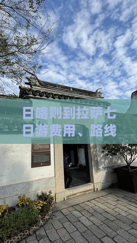 日喀则到拉萨七日游费用、路线及攻略全解析