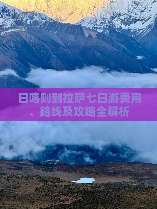 日喀则到拉萨七日游费用、路线及攻略全解析