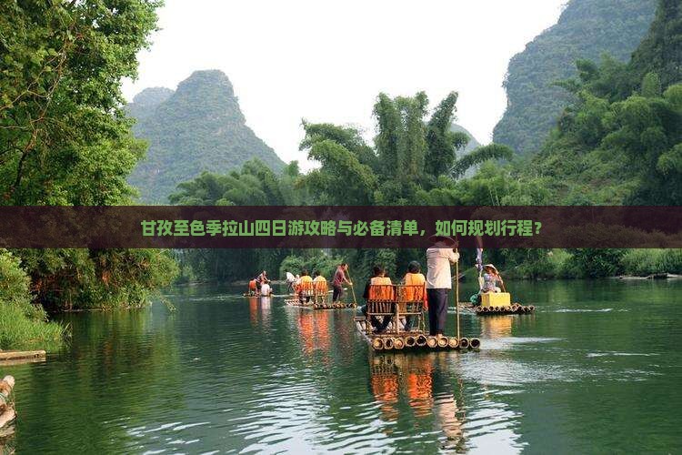 甘孜至色季拉山四日游攻略与必备清单，如何规划行程？