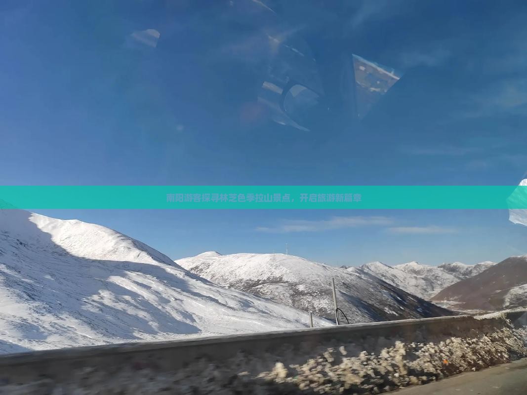 南阳游客探寻林芝色季拉山景点，开启旅游新篇章