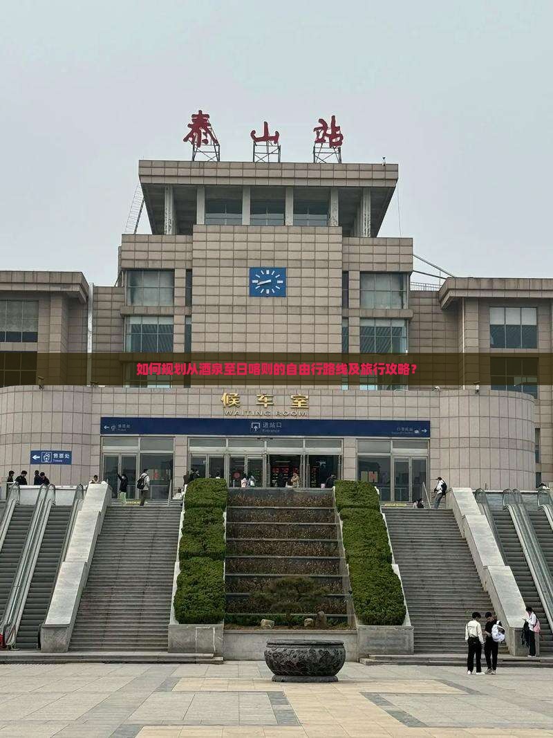 如何规划从酒泉至日喀则的自由行路线及旅行攻略？