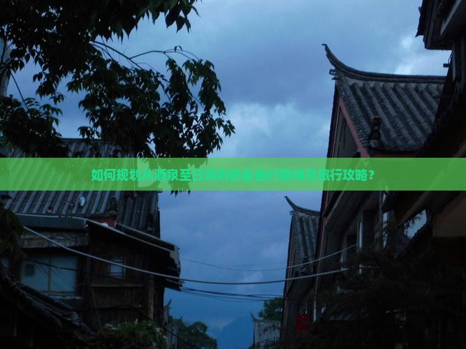 如何规划从酒泉至日喀则的自由行路线及旅行攻略？