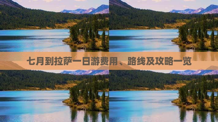 七月到拉萨一日游费用、路线及攻略一览 七月到拉萨一日游费用、路线及攻略一览