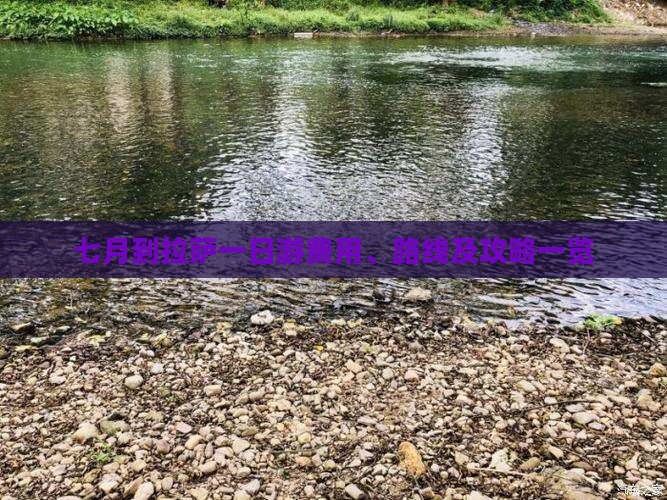 七月到拉萨一日游费用、路线及攻略一览 七月到拉萨一日游费用、路线及攻略一览