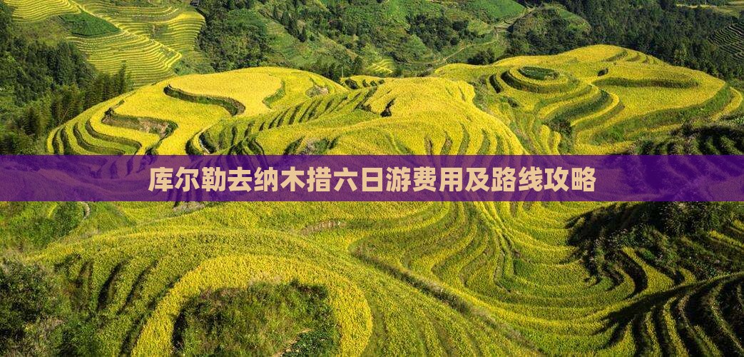 库尔勒去纳木措六日游费用及路线攻略 库尔勒去纳木措六日游费用及路线攻略