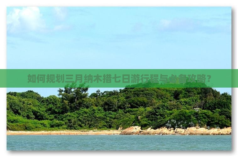 如何规划三月纳木措七日游行程与必备攻略? 如何规划三月纳木措七日游行程与必备攻略?