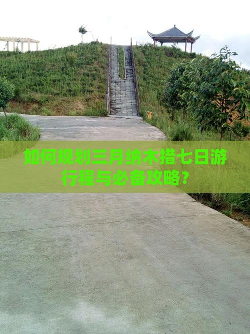如何规划三月纳木措七日游行程与必备攻略? 如何规划三月纳木措七日游行程与必备攻略?