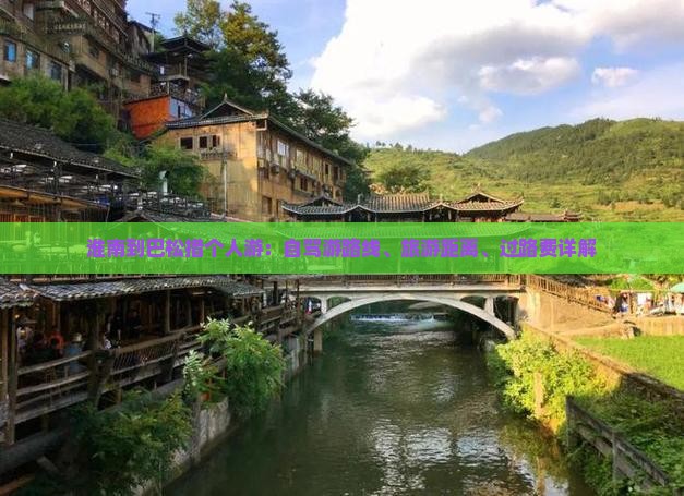淮南到巴松措个人游：自驾游路线、旅游距离、过路费详解