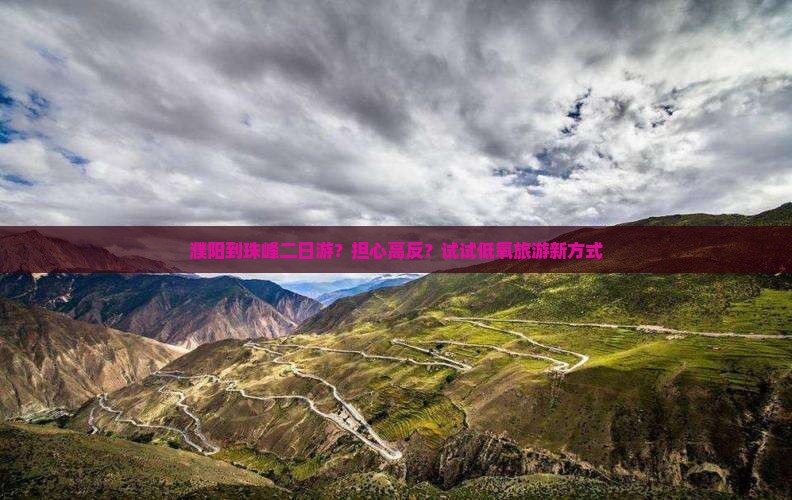 濮阳到珠峰二日游？担心高反？试试低氧旅游新方式