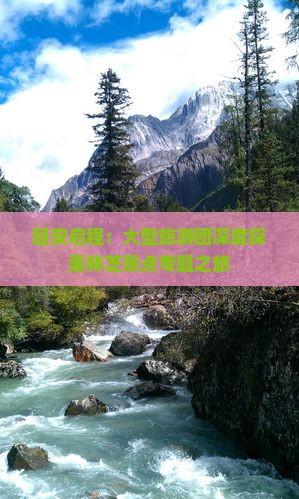 延安启程：大型旅游团深度探索林芝景点专题之旅