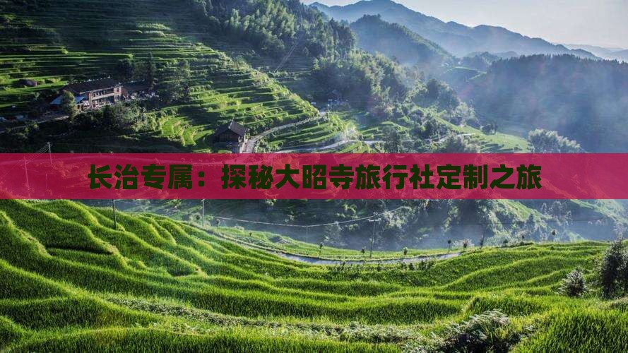 长治专属：探秘大昭寺旅行社定制之旅