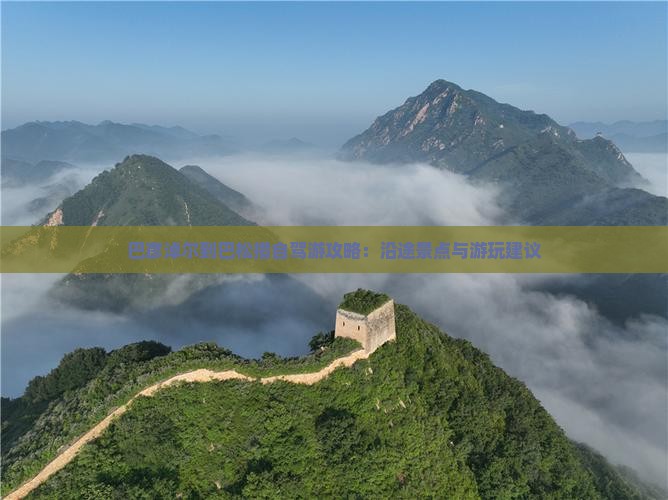 巴彦淖尔到巴松措自驾游攻略：沿途景点与游玩建议