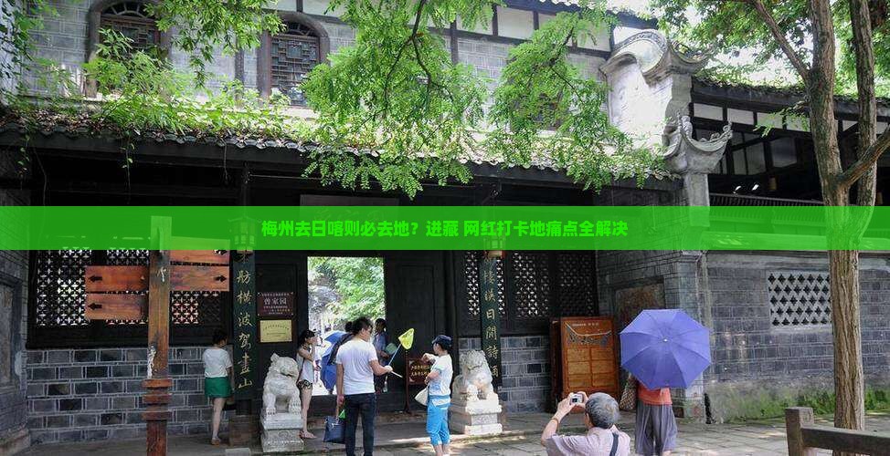梅州去日喀则必去地？进藏+网红打卡地痛点全解决